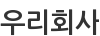 우리회사